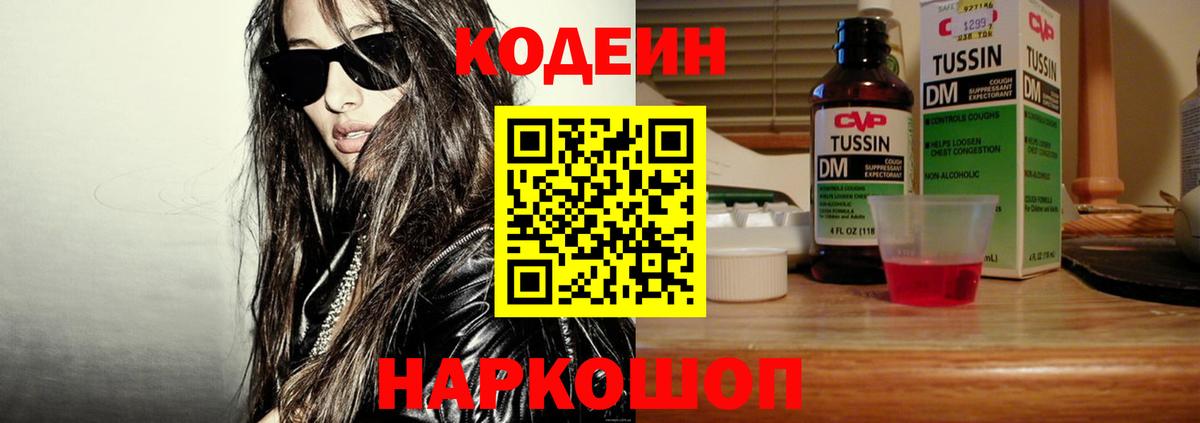 Codein Purple Drank  Вход с VPN  Кодеиновый сироп Lean напиток Lean (лин)  Саянск 